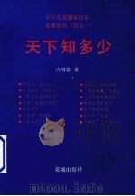 天下知多少：少年儿童趣味读本（1994 PDF版）