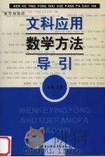 文科应用数学方法导引（1998 PDF版）
