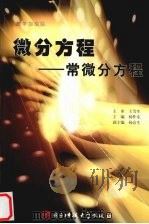 微分方程  常微分方程（1995 PDF版）