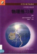 物理练习册  上（1998 PDF版）