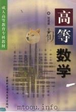 高等数学 1999 PDF电子版封面 7312011101 狄成恩主编