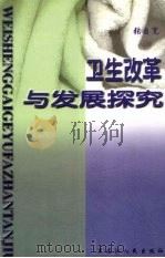卫生改革与发展探究 1999 PDF电子版封面 720704321X 张自宽著
