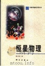 恒星物理（1998 PDF版）