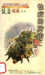 性病的防治（1998 PDF版）