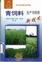 青饲料生产与利用新技术（1998 PDF版）