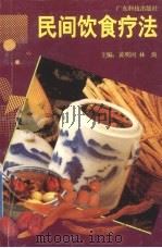民间饮食疗法 1997 PDF电子版封面 7535918948 黄明河,林涛主编