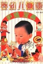 婴幼儿健康护理宝典（1996 PDF版）