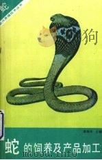 蛇的饲养及产品加工（1997 PDF版）