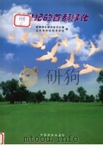 21世纪的首都绿化 1999 PDF电子版封面 7503824441 首都绿化委员会办公室,北京市科学技术协会主编