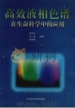 高效液相色谱在生命科学中的应用 1996 PDF电子版封面 7533117204 林炳承等主编