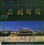 共创辉煌 中国'99昆明世界园艺博览会世博园建设者之歌 1999 PDF电子版封面 7112039738 《共创辉煌》编委会编