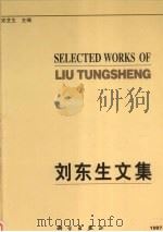 刘东生文集 1997 PDF电子版封面 703006271X 刘东生著;安芷生主编