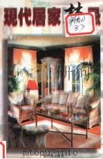 现代居家禁忌（1996 PDF版）