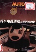 汽车电器原理与故障诊治技巧（1999 PDF版）