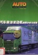汽车柴油发动机故障分析与排除（1999 PDF版）