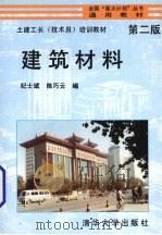 建筑材料 第2版 1995 PDF电子版封面 7302016348 纪士斌,陈巧云编