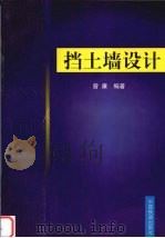 挡土墙设计（1999 PDF版）