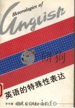 英语的特殊性表达（1996 PDF版）