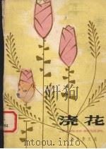 浇花  小学生作文选（1980 PDF版）