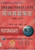 全国攻读硕士学位研究生入学考试英语真题集注  1990-1999（1999 PDF版）