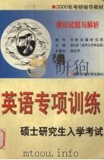 硕士研究生入学考试英语专项训练  模拟试题与解析（1999 PDF版）