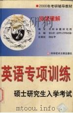 硕士研究生入学考试英语专项训练  阅读理解（1999 PDF版）