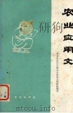 农业应用文 1982 PDF电子版封面 9144·28 河北农业大学唐山分校语文教研组编