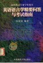 英语语言学精要问答与考试指南（1998 PDF版）