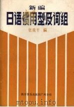 新编日语惯用型及词组   1981  PDF电子版封面  13051·60030  张竞千编 