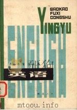 英语 1981 PDF电子版封面 7106·1562 湖北省教育学院教学教材研究室编