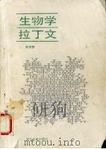 生物学拉丁语 1992 PDF电子版封面 7535108539 陈德懋编