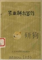 农业科技写作 1985 PDF电子版封面 10196·041 宋凡圣主编