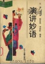 演讲妙语（1994 PDF版）