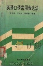 英语口语常用表达法 1992 PDF电子版封面 7307011832 张有铭等编著