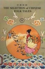 中国民间故事选辑  1  中英对照（1979 PDF版）
