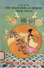 中国民间故事选辑  4  中英对照（1979 PDF版）