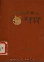 日常英语会话及词汇分类手册 1988 PDF电子版封面 750530173X 苏楗编