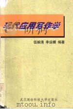 现代应用写作学 1998 PDF电子版封面 7810306219 伍婉清,李运模编著