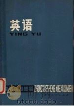 英语 1979 PDF电子版封面 7173·379 福州市教师进修学院主编
