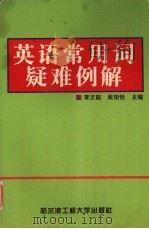 英语常用词疑难例解（1994 PDF版）