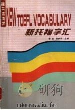 新托福字汇 1997 PDF电子版封面 7506231808 李莹等编著