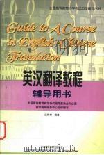英汉翻译教程辅导用书 1999 PDF电子版封面 756001612X 庄绎传编著