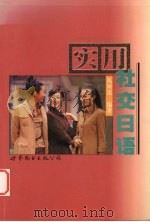 实用社交日语（1999 PDF版）