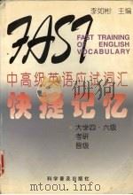 中高级英语应试词汇快捷记忆 大学四·六级 考研 晋级 1998 PDF电子版封面 7110041395 李如彬主编