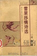 雪莱抒情诗选  英汉对照（1996 PDF版）