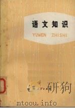 语文知识 1976 PDF电子版封面 9113·6 广西百色镇二中语文教研组编写