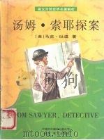 汤姆·索耶探案 1996 PDF电子版封面 7500103883 (美)马克·吐温著;何晓琪译