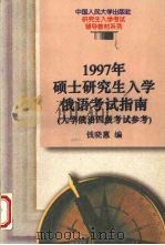 1997年硕士研究生入学俄语考试指南 1996 PDF电子版封面 7300022561 钱晓蕙编著