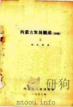 内蒙古发展概述 初稿 上 1957 PDF电子版封面 陶克涛著