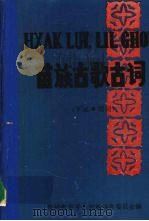 苗族古歌古词  下集  理词（1988 PDF版）